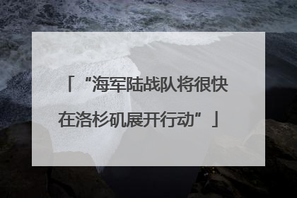 “海军陆战队将很快在洛杉矶展开行动”