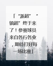 “浙超”“镇超”终于来了！参赛球员来自各行各业，期待打好每一场比赛
