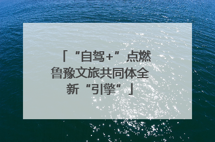 “自驾+”点燃鲁豫文旅共同体全新“引擎”
