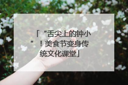 “舌尖上的钟小”！美食节变身传统文化课堂