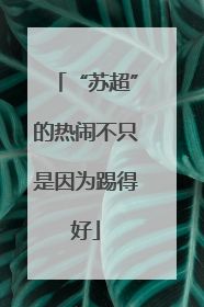 “苏超”的热闹不只是因为踢得好
