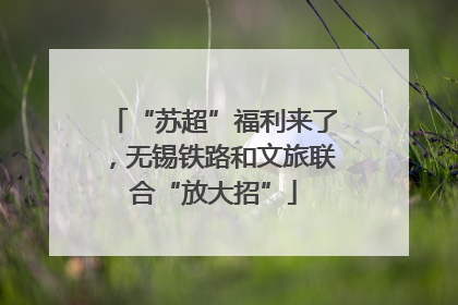 “苏超”福利来了，无锡铁路和文旅联合“放大招”