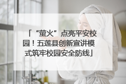“萤火”点亮平安校园！五莲县创新宣讲模式筑牢校园安全防线