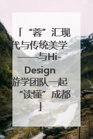 “蓉”汇现代与传统美学——与Hi-Design游学团队一起“读懂”成都