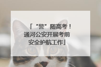 “警”随高考！通河公安开展考前安全护航工作