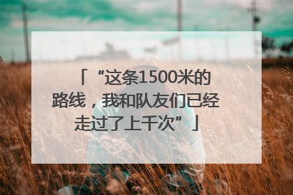 “这条1500米的路线，我和队友们已经走过了上千次”