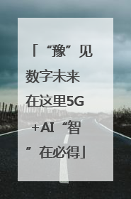“豫”见数字未来 在这里5G+AI“智”在必得