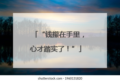 “钱攥在手里，心才踏实了！”