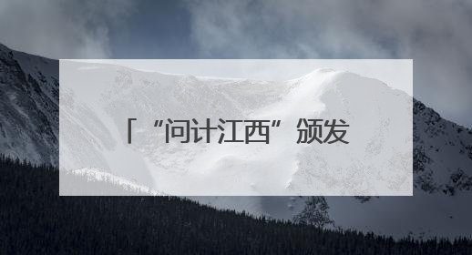 “问计江西”颁发“一周金点子”！南昌网友为提升物业水平献策获证书