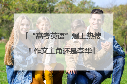 “高考英语”爆上热搜！作文主角还是李华