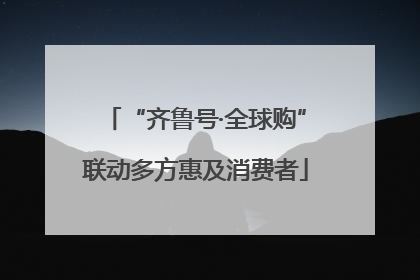 “齐鲁号·全球购”联动多方惠及消费者