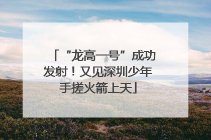 “龙高一号”成功发射！又见深圳少年手搓火箭上天