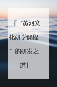 “黄河文化研学课程”的研发之道