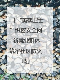 “黄鹤卫士”织密安全网 新就业群体筑牢社区防火墙
