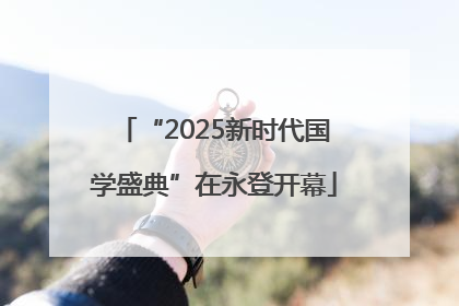 “2025新时代国学盛典”在永登开幕