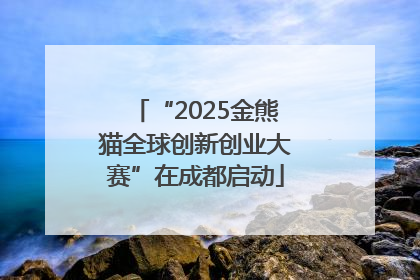 “2025金熊猫全球创新创业大赛”在成都启动