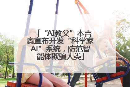 “AI教父”本吉奥宣布开发“科学家AI”系统，防范智能体欺骗人类