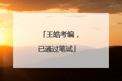 王皓考编，已通过笔试