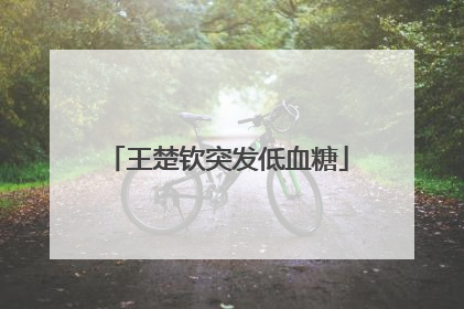 王楚钦突发低血糖