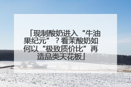 现制酸奶进入“牛油果纪元”？看茉酸奶如何以“极致质价比”再造品类天花板