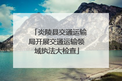 炎陵县交通运输局开展交通运输领域执法大检查