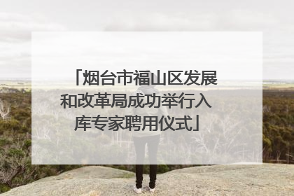 烟台市福山区发展和改革局成功举行入库专家聘用仪式