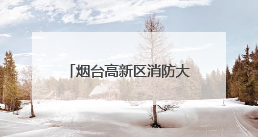 烟台高新区消防大队为高校师生送上消防安全“必修课”
