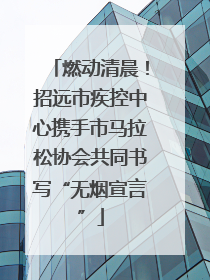 燃动清晨！招远市疾控中心携手市马拉松协会共同书写“无烟宣言”