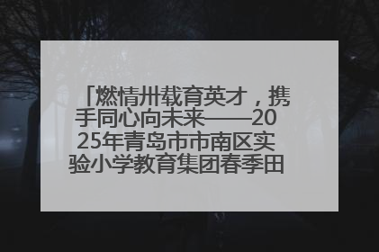 燃情卅载育英才，携手同心向未来——2025年青岛市市南区实验小学教育集团春季田径运动会暨两校区同迎建校30周年活动