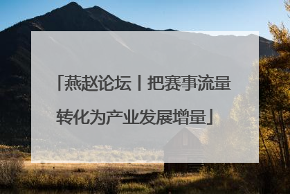燕赵论坛丨把赛事流量转化为产业发展增量