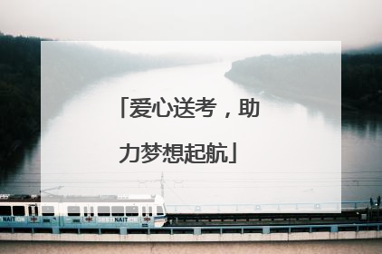 爱心送考，助力梦想起航