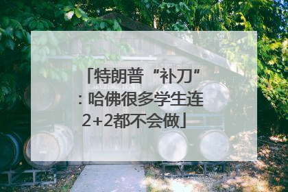 特朗普“补刀”：哈佛很多学生连2+2都不会做
