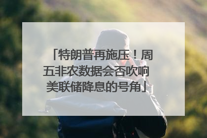 特朗普再施压！周五非农数据会否吹响美联储降息的号角