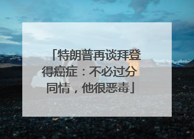 特朗普再谈拜登得癌症：不必过分同情，他很恶毒