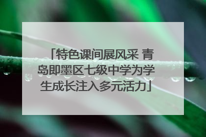 特色课间展风采 青岛即墨区七级中学为学生成长注入多元活力