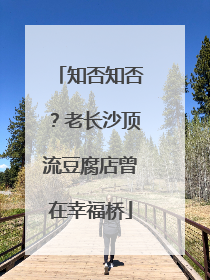 知否知否？老长沙顶流豆腐店曾在幸福桥