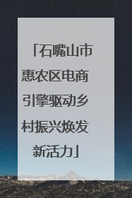 石嘴山市惠农区电商引擎驱动乡村振兴焕发新活力