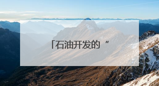 石油开发的“金刚钻”是怎样炼成的？