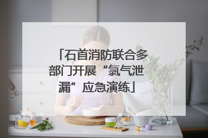石首消防联合多部门开展“氯气泄漏”应急演练