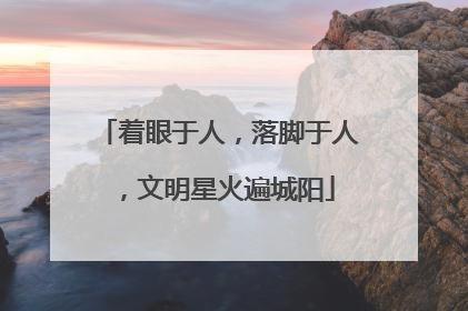 着眼于人，落脚于人，文明星火遍城阳