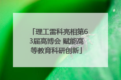 理工雷科亮相第63届高博会 赋能高等教育科研创新