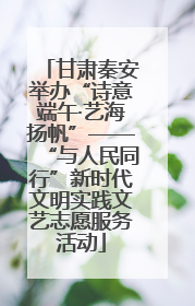 甘肃秦安举办“诗意端午·艺海扬帆”——“与人民同行”新时代文明实践文艺志愿服务活动