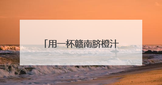 用一杯赣南脐橙汁，酿出乡村振兴的“纯珍”答案——对话“纯小闲”品牌创始人陈爱珍