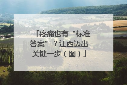 疼痛也有“标准答案”？江西迈出关键一步（图）