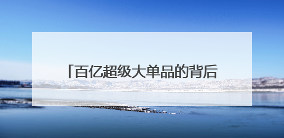 百亿超级大单品的背后：康师傅冰红茶如何用创新稳占市场“C位”？