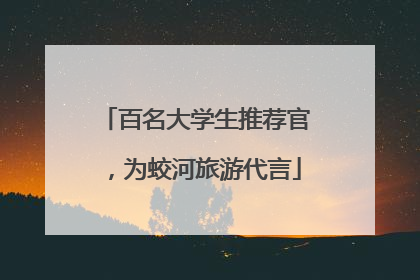 百名大学生推荐官，为蛟河旅游代言