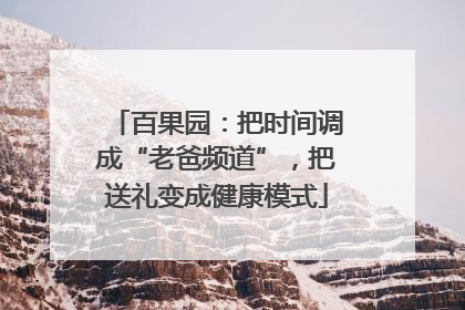 百果园：把时间调成“老爸频道”，把送礼变成健康模式