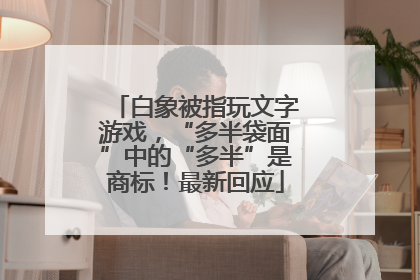 白象被指玩文字游戏，“多半袋面”中的“多半”是商标！最新回应