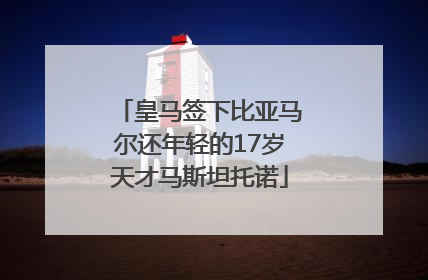 皇马签下比亚马尔还年轻的17岁天才马斯坦托诺