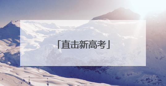 直击新高考